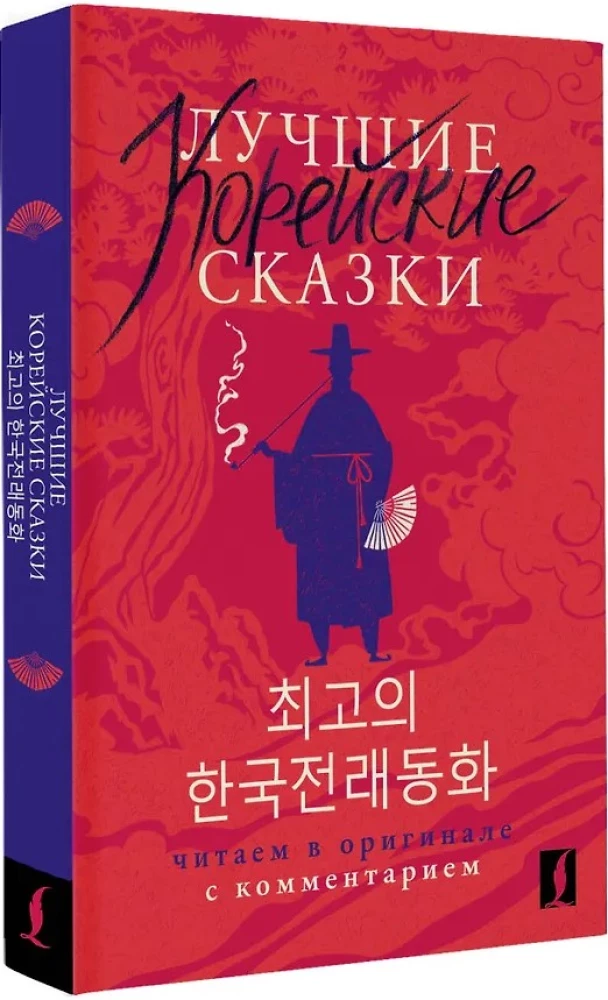 Die besten koreanischen Märchen = Choegoui hanguk jonrae donghwa: lesen im Original mit Kommentaren