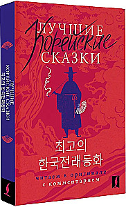 Die besten koreanischen Märchen = Choegoui hanguk jonrae donghwa: lesen im Original mit Kommentaren