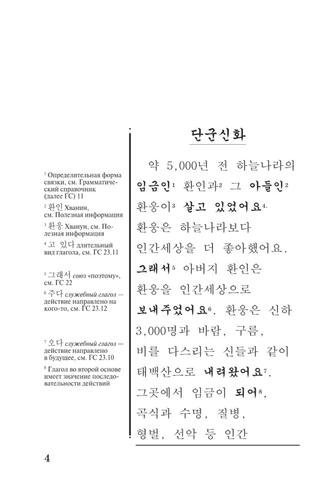 Die besten koreanischen Märchen = Choegoui hanguk jonrae donghwa: lesen im Original mit Kommentaren