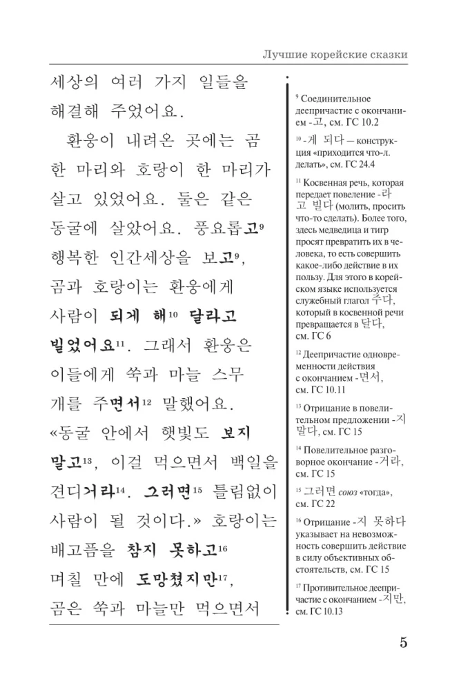 Die besten koreanischen Märchen = Choegoui hanguk jonrae donghwa: lesen im Original mit Kommentaren