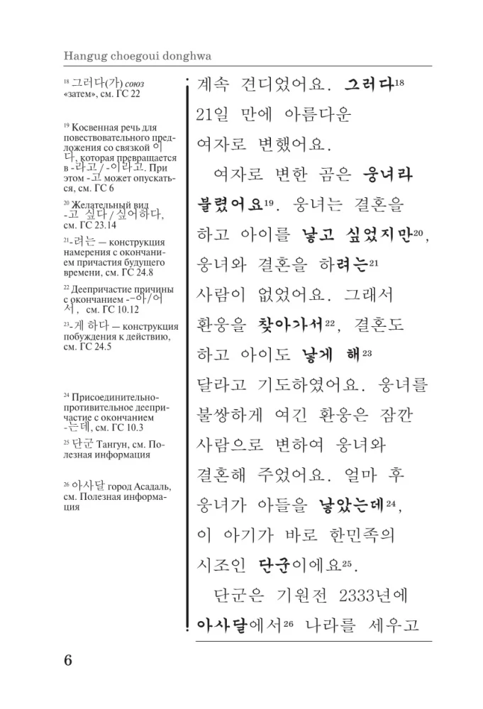 Die besten koreanischen Märchen = Choegoui hanguk jonrae donghwa: lesen im Original mit Kommentaren