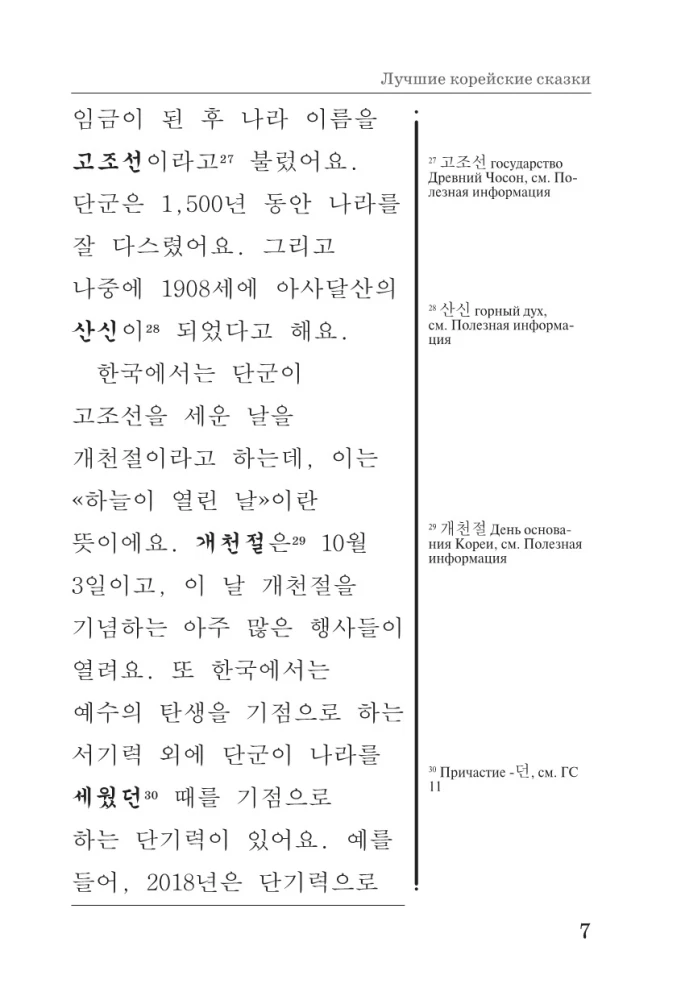Die besten koreanischen Märchen = Choegoui hanguk jonrae donghwa: lesen im Original mit Kommentaren