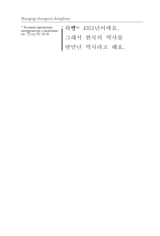 Die besten koreanischen Märchen = Choegoui hanguk jonrae donghwa: lesen im Original mit Kommentaren