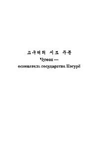 Die besten koreanischen Märchen = Choegoui hanguk jonrae donghwa: lesen im Original mit Kommentaren