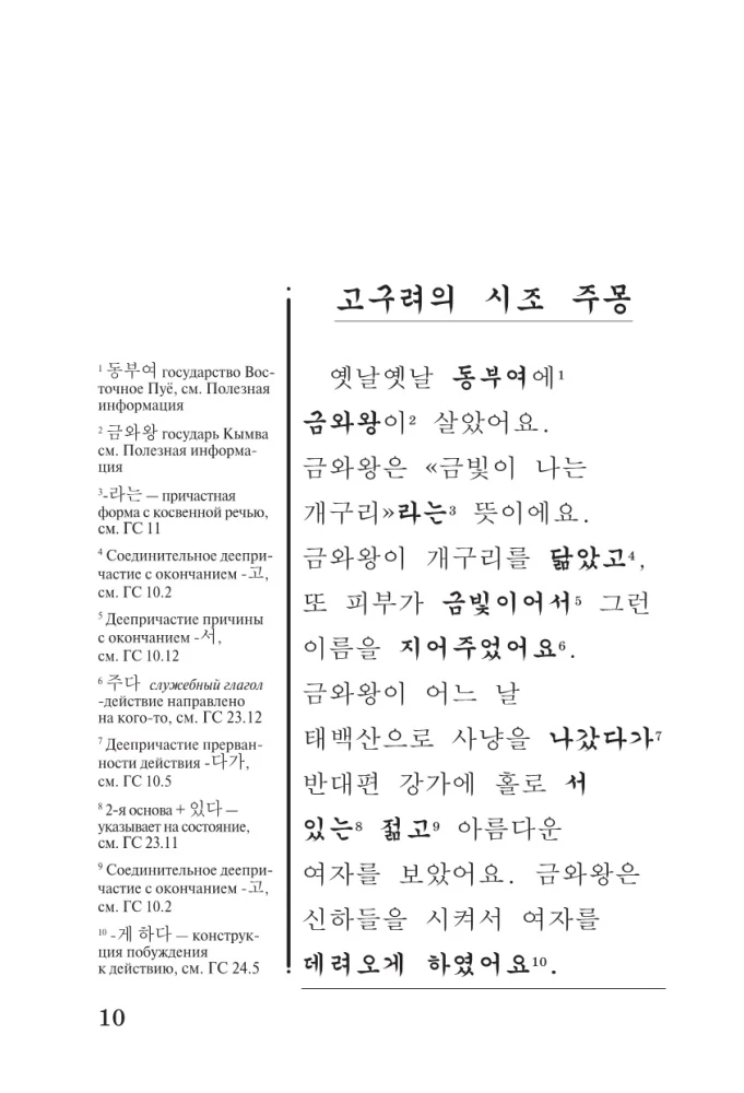Die besten koreanischen Märchen = Choegoui hanguk jonrae donghwa: lesen im Original mit Kommentaren