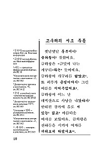 Die besten koreanischen Märchen = Choegoui hanguk jonrae donghwa: lesen im Original mit Kommentaren