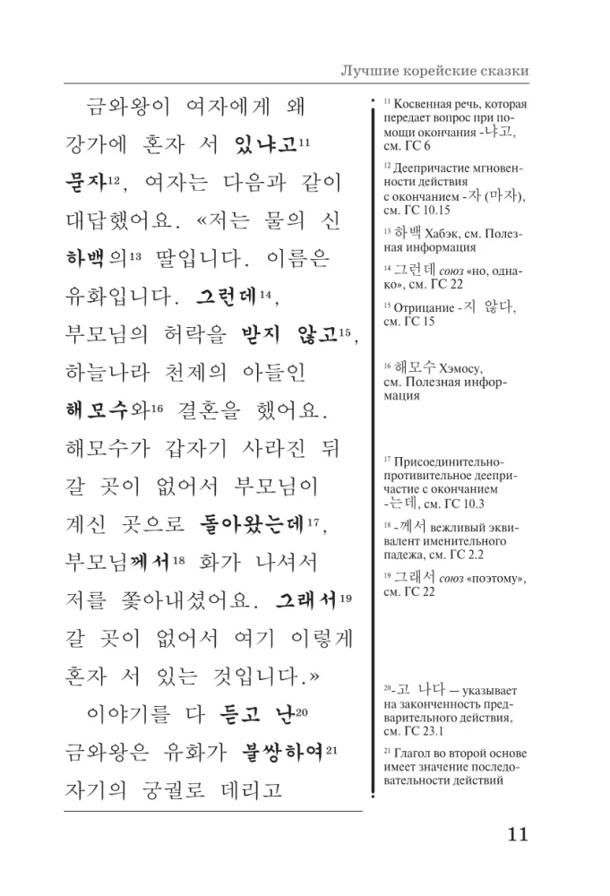 Die besten koreanischen Märchen = Choegoui hanguk jonrae donghwa: lesen im Original mit Kommentaren