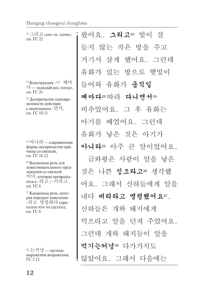 Die besten koreanischen Märchen = Choegoui hanguk jonrae donghwa: lesen im Original mit Kommentaren