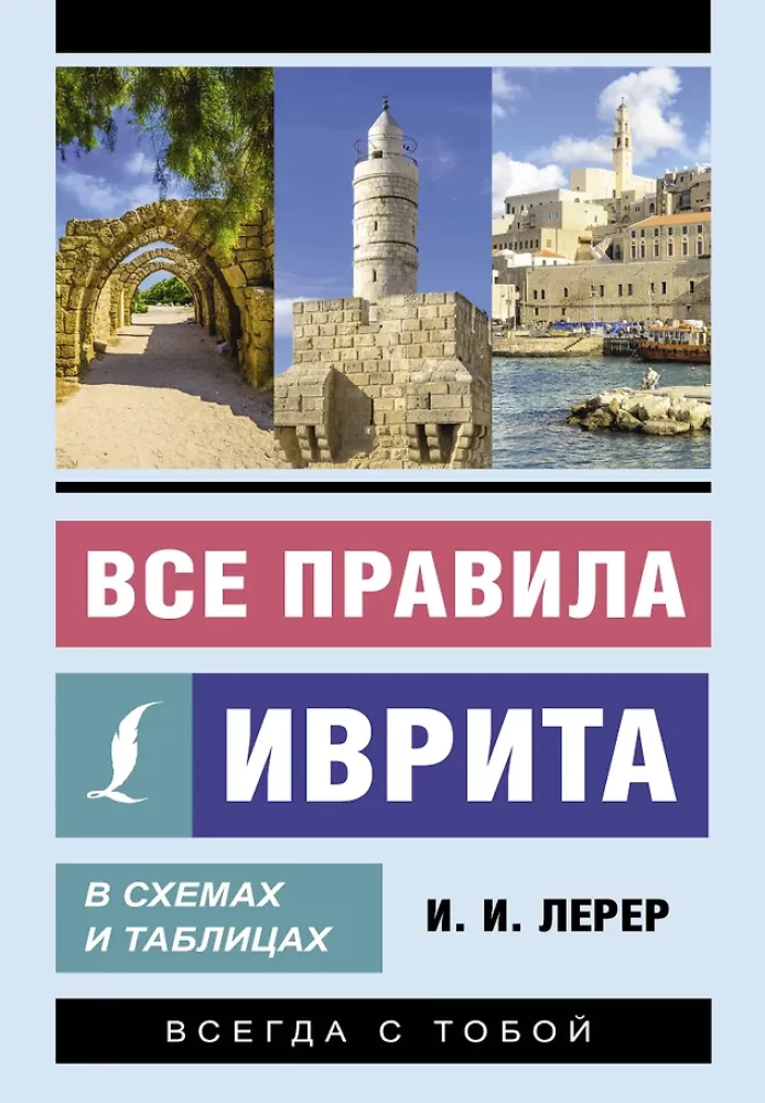 Visi ebreju valodas noteikumi shēmās un tabulās