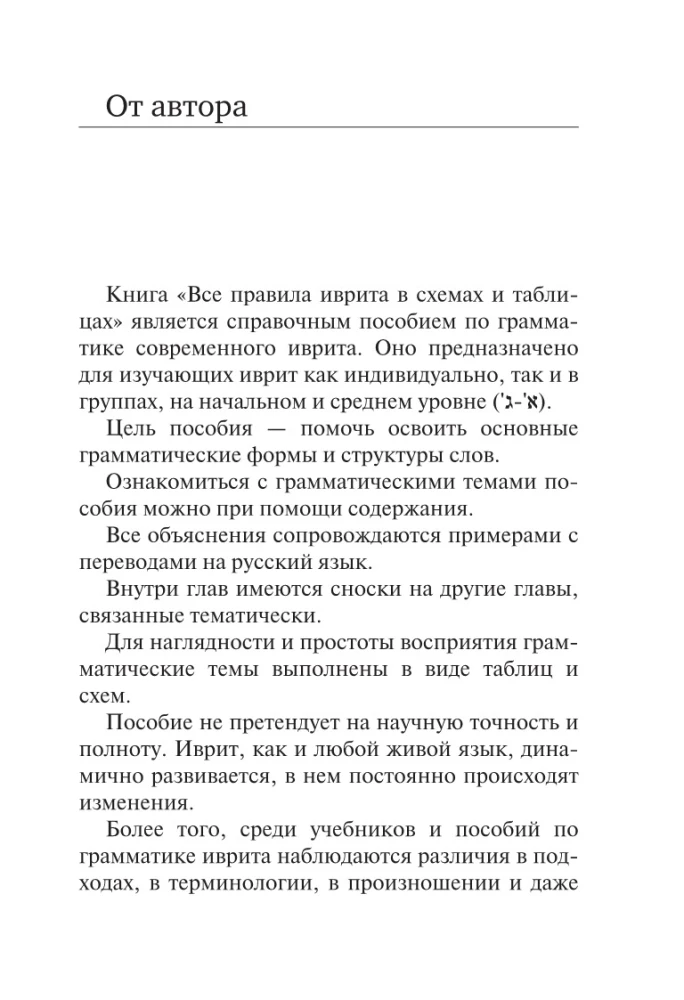 Visi ebreju valodas noteikumi shēmās un tabulās
