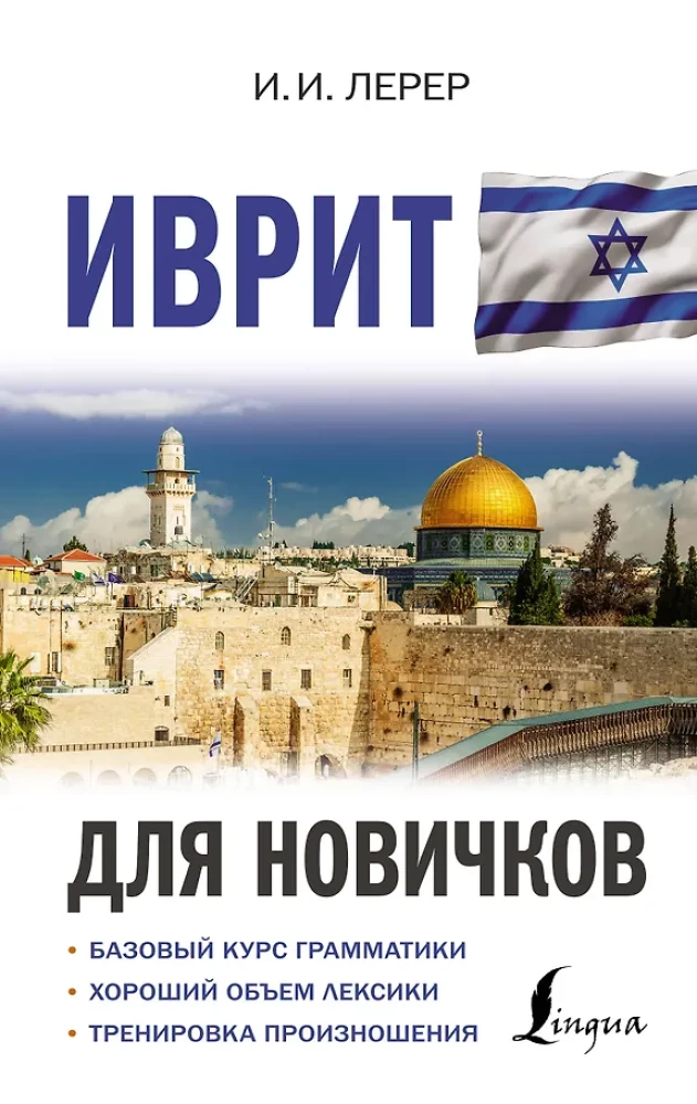 Ivrit iesācējiem