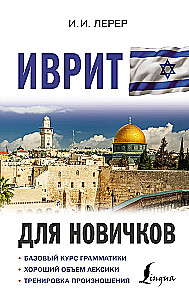 Ivrit iesācējiem