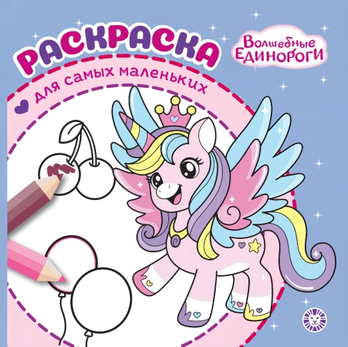 Magiczne jednorożce. Kolorowanka dla najmłodszych