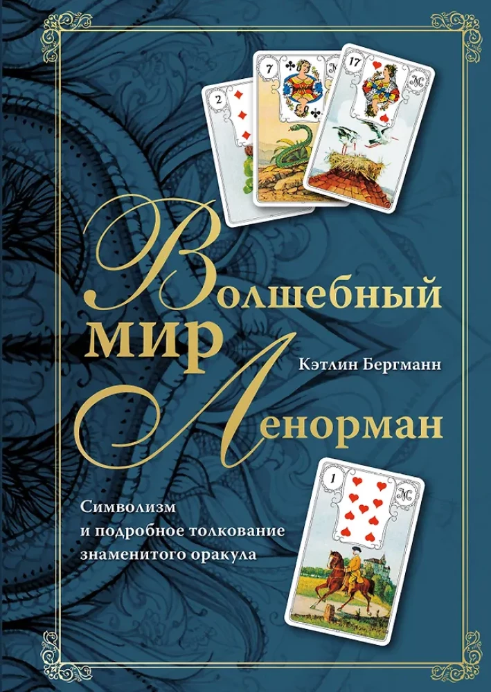 Burvju pasaule Lenormand. Simbolisms un detalizēta slavenā orākula interpretācija
