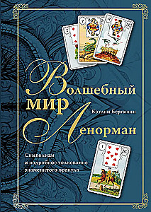 Burvju pasaule Lenormand. Simbolisms un detalizēta slavenā orākula interpretācija