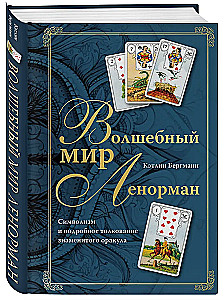 Burvju pasaule Lenormand. Simbolisms un detalizēta slavenā orākula interpretācija