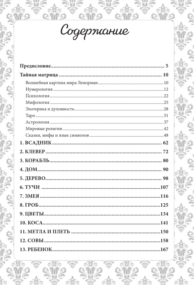 Burvju pasaule Lenormand. Simbolisms un detalizēta slavenā orākula interpretācija