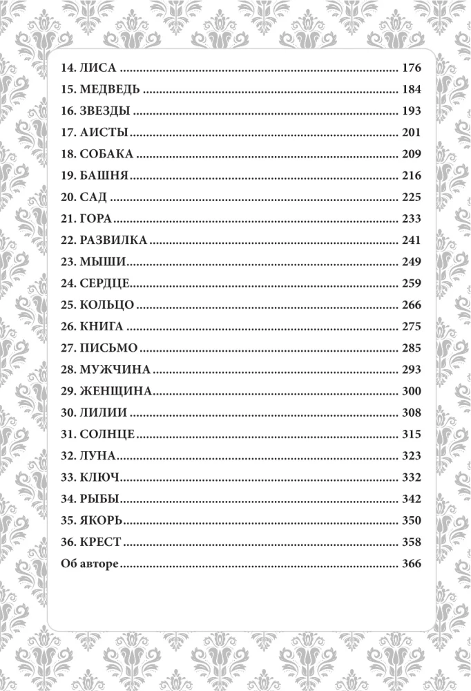 Burvju pasaule Lenormand. Simbolisms un detalizēta slavenā orākula interpretācija