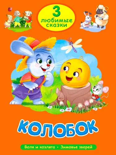 Kolobok. Vilkas ir ožiukai. Žvėrų žiemos