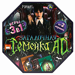 Настольная игра - Загадочная семейка AD. 3 игры: Мафия, Фанты, Опасна семейка