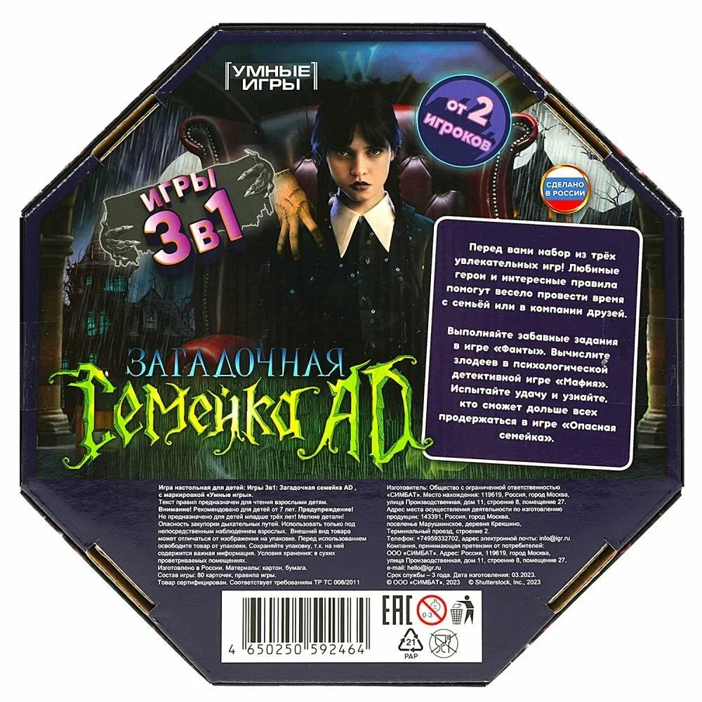 Настольная игра - Загадочная семейка AD. 3 игры: Мафия, Фанты, Опасна семейка
