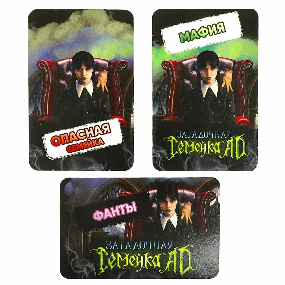Настольная игра - Загадочная семейка AD. 3 игры: Мафия, Фанты, Опасна семейка