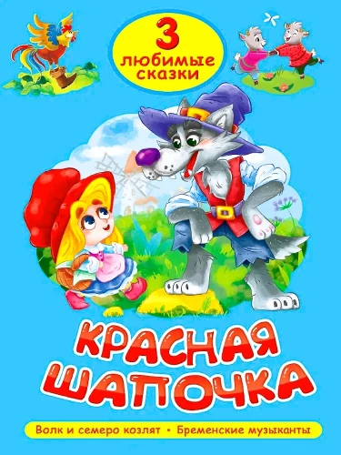Raudonoji kepuraitė. Vilkas ir septyni ožiukai. Bremeno muzikantai