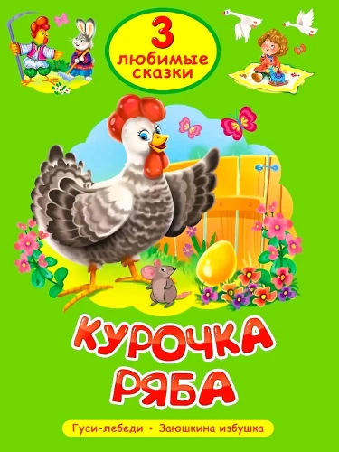 Vištytė Rja-ba. Žąsys-geberiai. Zuikio troba
