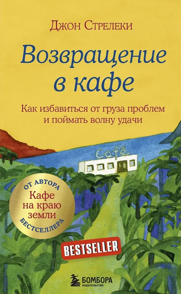 Kawiarnia na końcu świata. Jak przestać płynąć z prądem i przypomnieć sobie, po co żyjesz + Powrót do kawiarni. Jak pozbyć się ciężaru problemów i złapać falę szczęścia (zestaw 2 książek)