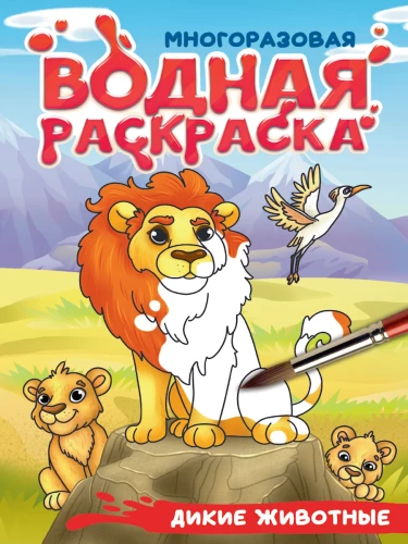 Savvaļas dzīvnieki. Daudzreiz lietojama ūdens krāsošana