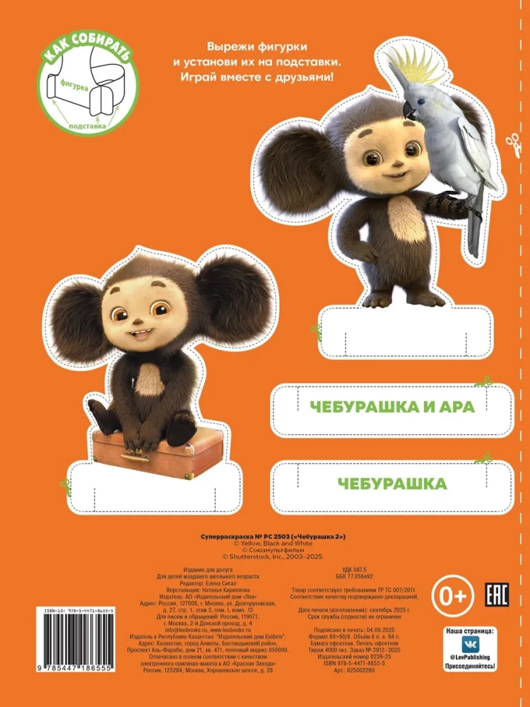 Чебурашка 2. Суперраскраска