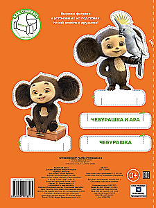 Чебурашка 2. Суперраскраска