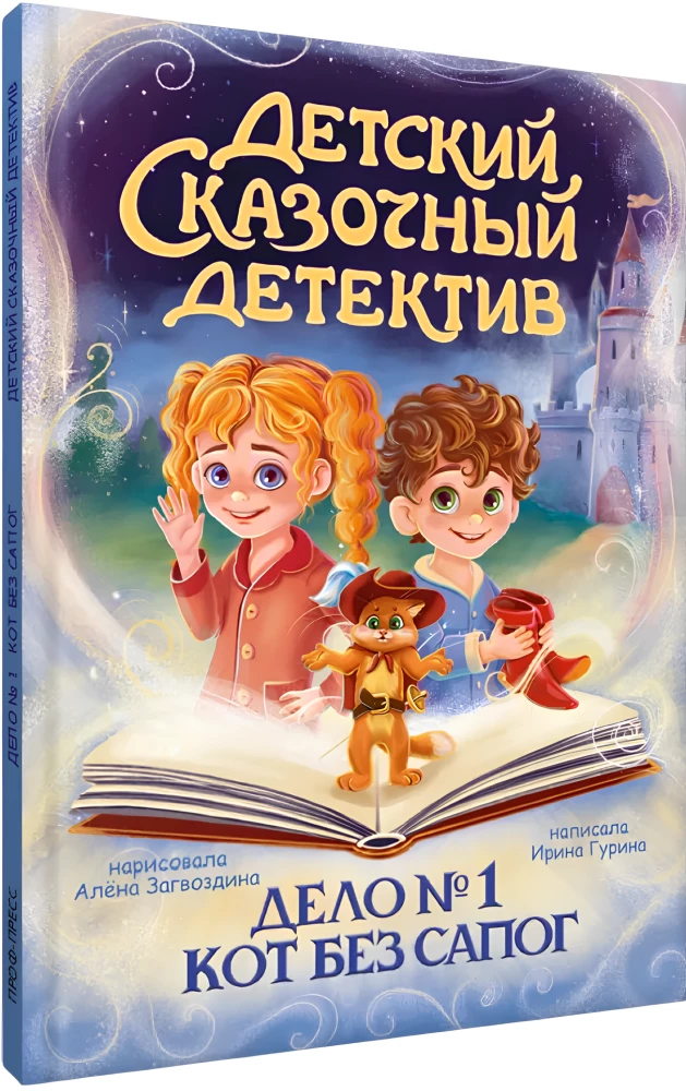 Dziecięcy bajkowy detektyw. Sprawa nr 1. Kot bez butów