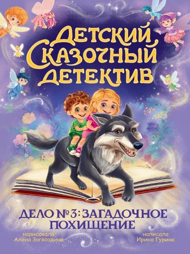 Dziecięcy bajkowy detektyw. Sprawa nr 3. Tajemnicze porwanie