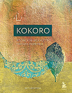 Kokoro. Японское искусство мягких перемен