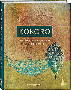 Kokoro. Японское искусство мягких перемен