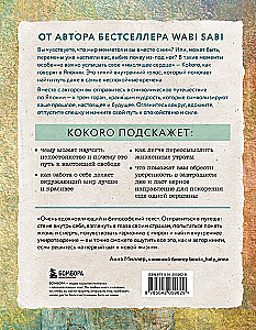 Kokoro. Японское искусство мягких перемен