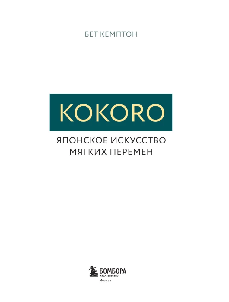 Kokoro. Японское искусство мягких перемен