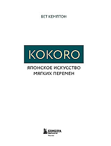 Kokoro. Японское искусство мягких перемен