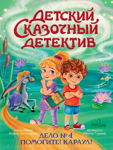 Children's Fairy Tale Detective. Case No. 4. Help! Guard!