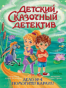 Children's Fairy Tale Detective. Case No. 4. Help! Guard!