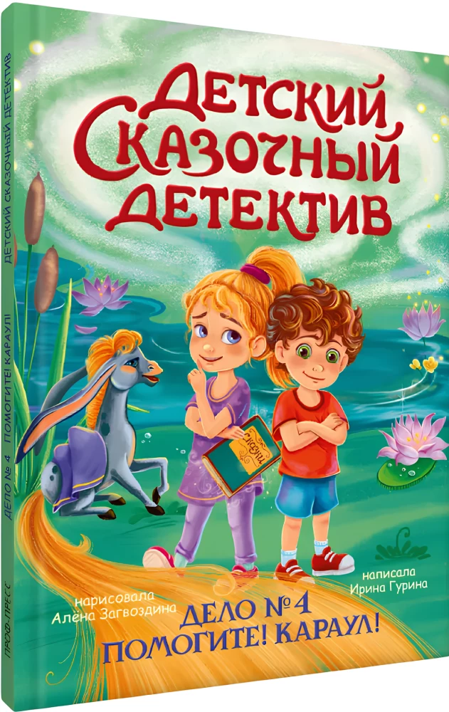 Children's Fairy Tale Detective. Case No. 4. Help! Guard!