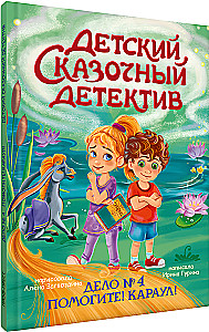 Children's Fairy Tale Detective. Case No. 4. Help! Guard!
