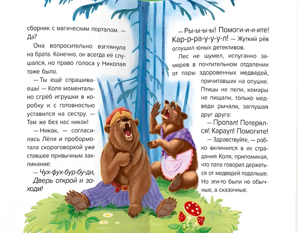 Children's Fairy Tale Detective. Case No. 4. Help! Guard!