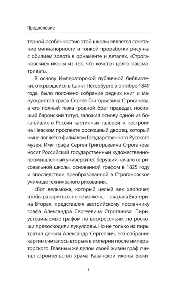 Строгановы