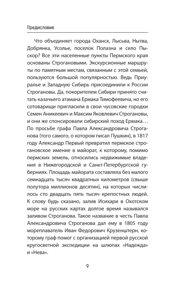 Строгановы