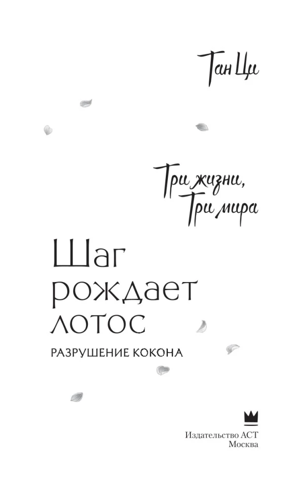 Trys gyvenimai, trys pasauliai. Žingsnis sukuria lotosą. Korpuso sunaikinimas