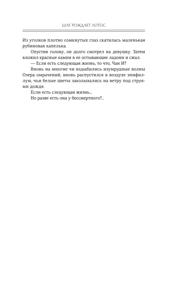 Trys gyvenimai, trys pasauliai. Žingsnis sukuria lotosą. Korpuso sunaikinimas