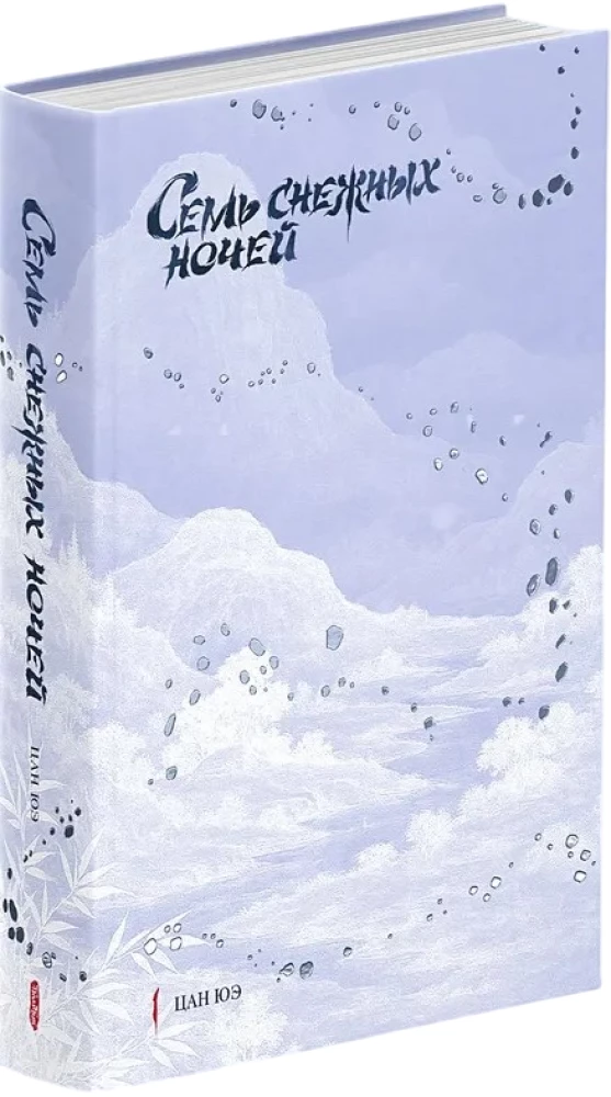Sieben schneebedeckte Nächte