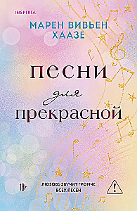 Песни для прекрасной